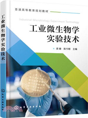 工業微生物學實驗技術（簡體書）