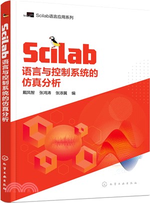 Scilab語言與控制系統的仿真分析（簡體書）