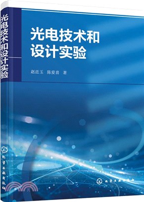 光電技術和設計實驗（簡體書）