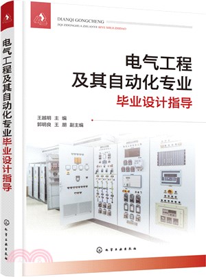 電氣工程及其自動化專業畢業設計指導（簡體書）