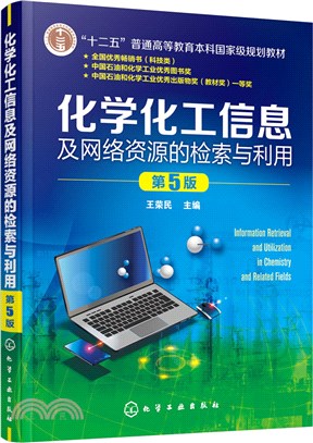 化學化工信息及網路資源的檢索與利用(第5版)（簡體書）