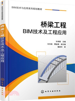 橋樑工程BIM技術及工程應用（簡體書）
