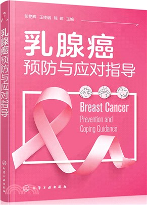 乳腺癌預防與應對指導（簡體書）