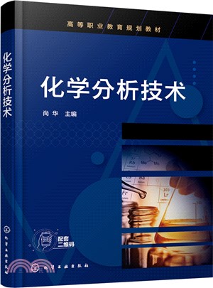 化學分析技術（簡體書）