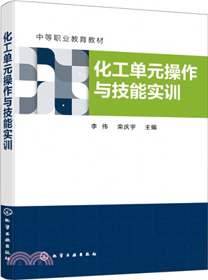 化工單元操作與技能實訓（簡體書）