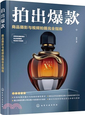 拍出爆款：商品攝影與視頻拍攝完全指南（簡體書）