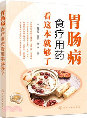 胃腸病食療用藥看這本就夠了（簡體書）