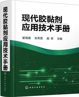 現代膠黏劑應用技術手冊（簡體書）