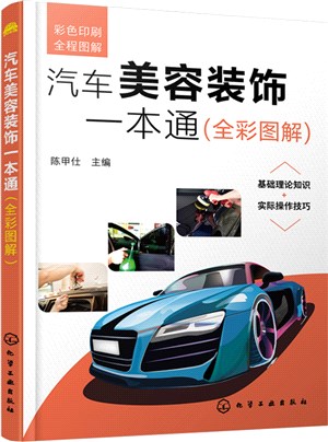 汽車美容裝飾一本通(全彩圖解)（簡體書）