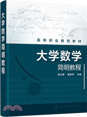 大學數學簡明教程（簡體書）