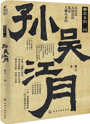 聊出來的三國：孫吳江月（簡體書）