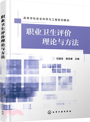 職業衛生評價理論與方法（簡體書）