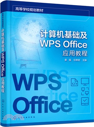 計算機基礎及WPS Office應用教程（簡體書）