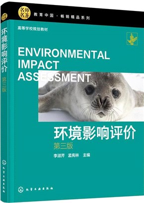 環境影響評價(第3版)（簡體書）