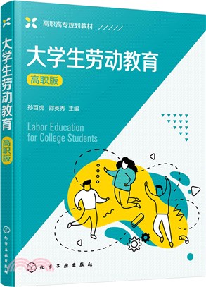 大學生勞動教育(高職版)（簡體書）