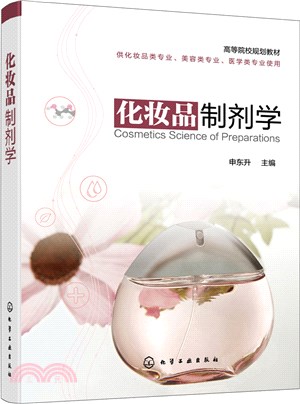 化妝品製劑學（簡體書）