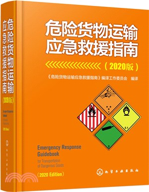 危險貨物運輸應急救援指南(2020版)(精)（簡體書）