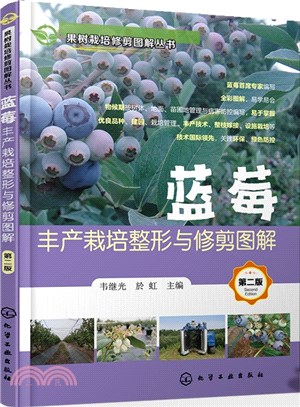 藍莓豐產栽培整形與修剪圖解(第二版)（簡體書）