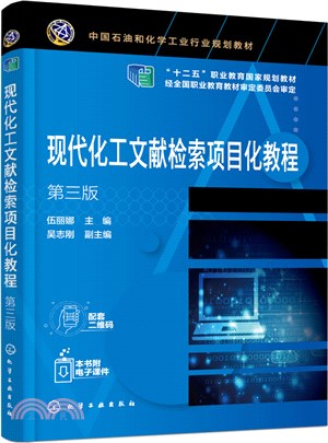 現代化工文獻檢索項目化教程(第三版)（簡體書）