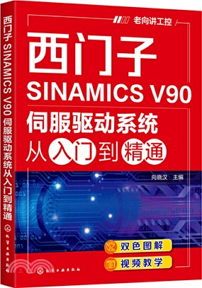 老向講工控：西門子SINAMICS V90伺服驅動系統從入門到精通（簡體書）