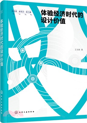 體驗經濟時代的設計價值（簡體書）