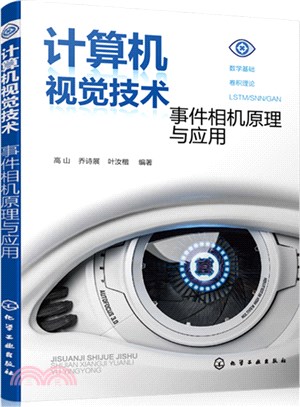 計算機視覺技術：事件相機原理與應用（簡體書）