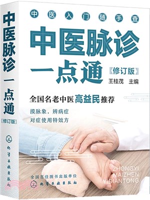 中醫脈診一點通(修訂版)（簡體書）