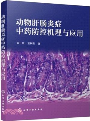 動物肝腸炎症中藥防控機理與應用（簡體書）