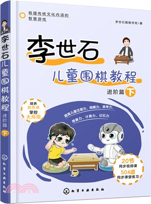 李世石兒童圍棋教程：進階篇(下)（簡體書）