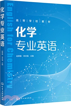 化學專業英語（簡體書）