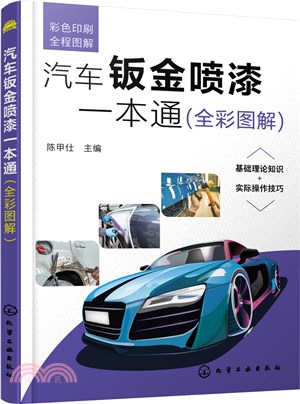 汽車鈑金噴漆一本通(全彩圖解)（簡體書）