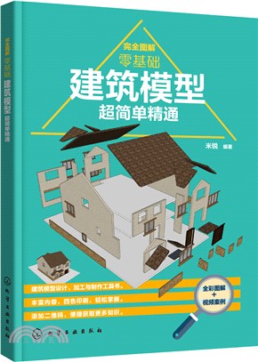 完全圖解：零基礎建築模型超簡單精通（簡體書）