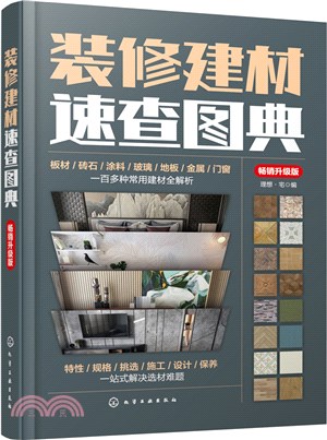 裝修建材速查圖典(暢銷升級版)（簡體書）