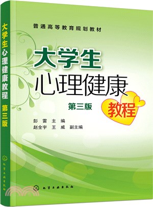 大學生心理健康教程(第三版)（簡體書）