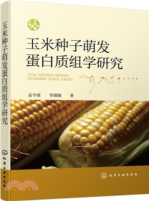 玉米種子萌發蛋白質組學研究（簡體書）