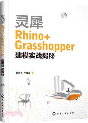 靈犀Rhino+Grasshopper建模實戰揭秘（簡體書）