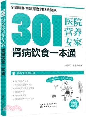 301醫院營養專家腎病飲食一本通(雙色印刷)（簡體書）