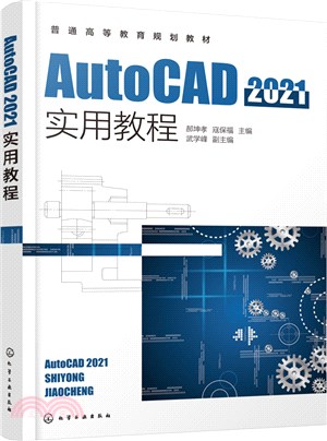 AutoCAD2021實用教程（簡體書）