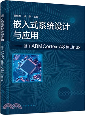 嵌入式系統設計與應用：基於ARM Cortex-A8和Linux（簡體書）