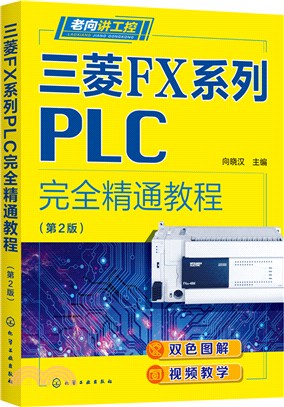 三菱FX系列PLC完全精通教程(第2版)（簡體書）