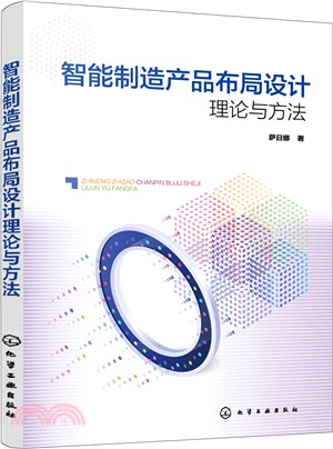 智能製造產品佈局設計理論與方法（簡體書）