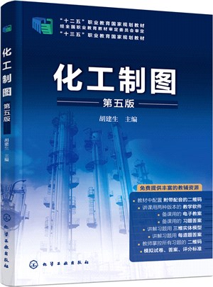 化工製圖(第五版)（簡體書）