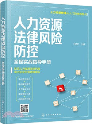 人力資源法律風險防控：全程實戰指導手冊（簡體書）