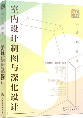 設計必修課：室內設計製圖與深化設計（簡體書）