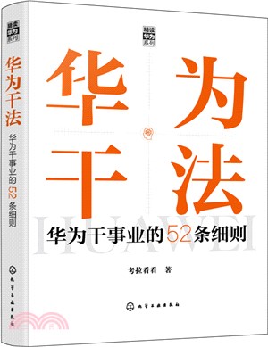 華為幹法：華為幹事業的52條細則（簡體書）