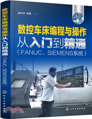 數控車床編程與操作從入門到精通：FANUC、SIEMENS系統（簡體書）