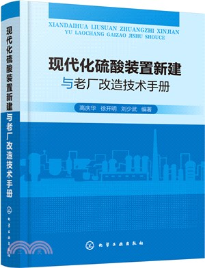 現代化硫酸裝置新建與老廠改造技術手冊（簡體書）
