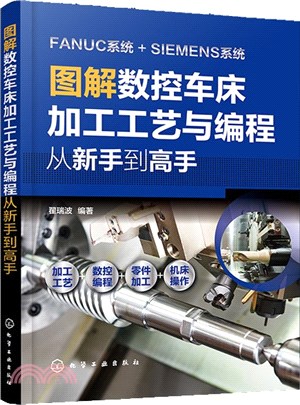 圖解數控車床加工工藝與編程：從新手到高手（簡體書）