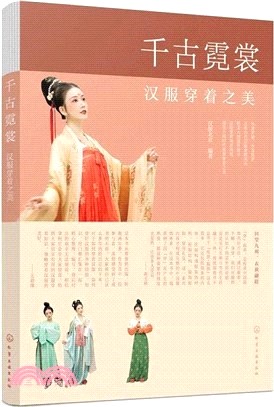 千古霓裳：漢服穿著之美（簡體書）