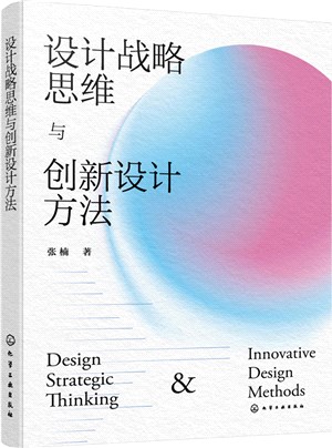 設計戰略思維與創新設計方法（簡體書）